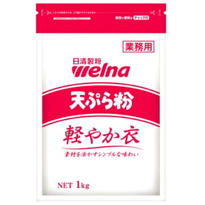 日清製粉ウェルナ 天ぷら粉 軽やか衣 1kg てんぷら 天麩羅 粉 こな サクサク 軽い 業務用 家庭用お買い得 まとめ買い 大容量