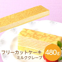 ミルククレープ ミルクレープ冷凍 クレープ生地 業務用 ミルクレープ 業務用の通販