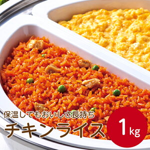 味の素 保温してもおいしさ長持ちチキンライス1kgピラフ 簡単調理 時短 チキンライス お弁当 惣菜 レンジ冷凍 冷凍食品 ランチ 彩り 一人暮らし 焼き飯 おかず おもてなし 業務用 家庭用 大