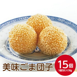テーブルマーク 美味ごま団子 ヤク30GX15個ごまだんご 胡麻 ゴマ だんご ゴマ団子 中華 惣菜 点心 飲茶 菓子 おやつ グルメ スイーツ 冷凍 冷凍食品 簡単 調理 中華 あんこ 業務用 家庭用 お買