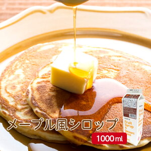 サンホーム メープル風シロップ 1Lシュガーシロップ 砂糖 メープル風味シロップ 液体シュガー パンケーキ ホットケーキ デザート スイーツ おやつ ドリンク 朝食 トッピング ソース かき氷
