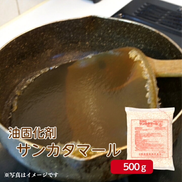 楽天市場】サンオイエ サンカタマール 500g廃油処理剤 廃油凝固剤 油 