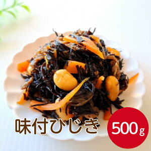 【和惣菜の定番!ひじき煮】燦宝夢 味付ひじき(惣菜)500g 惣菜 和食 ひじき 煮物 お弁当 ヘルシー 健康 ご飯のおとも 和風 おかず 家庭の味 小鉢 旨味