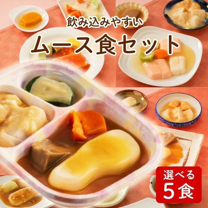 ムース食Aセット お手軽5食分 冷凍弁当 宅配弁当 ムース食 惣菜 詰め合わせ 高齢者 高齢 介護食 栄養食 時短調理 嚥下 嚥下食 舌でつぶせる ムース ペースト とろみ 宅配 シニア 嚥下困難 献立 自宅療養 健康直球便 国内製造 簡単調理 時短 おかず 通販 楽天市場】【日東ベスト スムースグルメ】ムースおかず 選べる5食セット冷凍弁当 宅配弁当 詰め合わせ 高齢者 高齢 介護食 栄養食 時短調理 惣菜  ムース 嚥下 舌でつぶせる ムース ペースト とろみ 国内製造 簡単 療養食 献立 自宅療養 栄養バランス レンジ調理 おかず ...