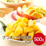 サンホーム さつまいも甘露煮IQF 500g惣菜 和惣菜 和食 さつまいも サツマイモ 薩摩芋 甘藷 にもの 天ぷ…