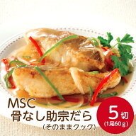 おいしい海 MSC骨なし助宗だら そのままクック 60g×5切冷凍 魚 切り身 鱈 たら 骨とり 骨取り 骨抜き 安…