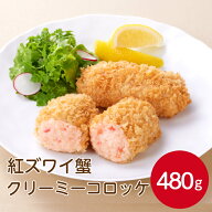 Umios ごちそう厨房 紅ズワイ蟹クリーミーコロッケ 480gカニクリームコロッケ コロッケ ごほうび 揚げ物 …