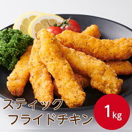 Umios スティックフライドチキン 1kg冷凍 冷凍食品 チキンスティック フィンガー チキンフライ BBQ ホー…