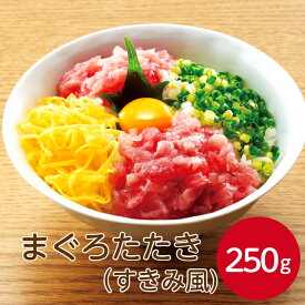 Umios 鮮味まぐろたたき（すきみ風）250R 250g冷凍 海鮮マグロ まぐろ ネギトロ ねぎとろ 恵方巻 海鮮丼 ネギトロ丼 軍艦 手巻き寿司 ホームパーティー 誕生日 イベント マグロたたき 手軽 簡単 便利 業務用 家庭用大容量 お買い得 まとめ買い