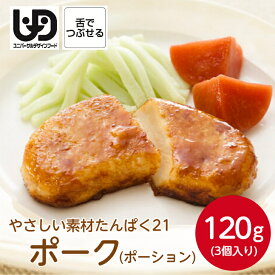 Umios やさしい素材たんぱく21 ポーク(3個)120g～冷凍 冷凍食品 惣菜 おかず 素材 食材 介護食 やわらか食 豚肉 たんぱく質 高齢者 栄養食 時短調理 ムース 嚥下 舌でつぶせる ペースト 簡単 療養食 献立 自宅療養 自然解凍 施設 デイサービス 老人ホーム 高齢