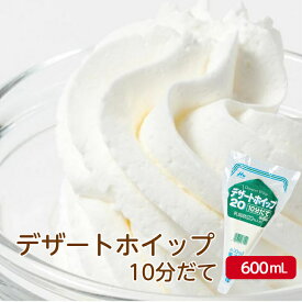 【楽天ランキング入賞】森永 デザートホイップ 20 10分だて600ml森永乳業 冷凍ホイップ フローズンホイップ 生クリーム ケーキ クレープ 手作り 製菓材料 スイーツ バレンタイン クリスマス デザート トッピング イベント 便利 簡単 誕生日 業務用 お買い得 まとめ買い