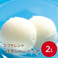 【楽天ランキング1位】森永 エクセレント ゆずシャーベット 2L柚子 ユズ アイス スイーツ シャーベット …