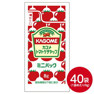 カゴメ ケチャップ ミニパック アルミ 8gX40袋調味料 ソース たれ タレ トマトケチャップ トマト 小袋 使いきり お弁当用 携帯用 イベント テイクアウト アウトドア 給食 業務用 家庭用 ミニサ