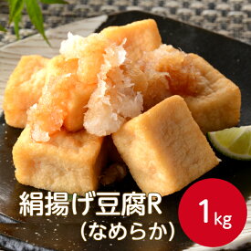 【楽天ランキング1位】ケーオー産業 絹揚げ豆腐（なめらか）R 1kg冷凍 あつあげ 厚揚げ 豆腐 絹豆腐 おつまみ 健康 たんぱく質 タンパク質 おいしい お弁当 おかず 一口大 煮物 炒め物 サラダ 業務用 家庭用 大容量 お買い得 まとめ買い