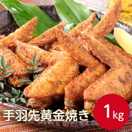 ケーオー産業 手羽先黄金焼き 1kg唐揚げ からあげ 惣菜 レンジ調理 簡単 便利 手軽 おかず 惣菜 冷凍 鶏…