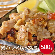 ケーオー産業 鶏ハラミ炭火焼き 500g　鶏肉 はらみ 冷凍 チキン 鶏 焼肉 希少部位 温めるだけ 鳥肉 BBQ …