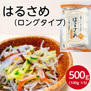 サンプラザ はるさめ ロングタイプ 100g×5業務用 春雨 中華 ヘルシー 低カロリー ダイエット 鍋 ビーフン チャプチェ 煮物 乾燥 乾物 酢の物スープ サラダ おかず 小鉢 お買い得 大容量