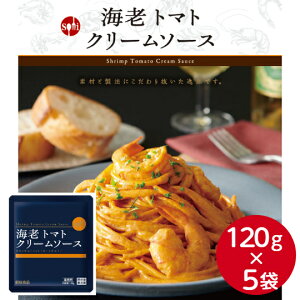 創味食品 海老トマトクリーム 120g×5ソース 調味料 パスタ スパゲティー スパゲッティ トマト 海老 えび エビ ビスク クリーム スープ 洋風 ハコネーゼ 創味 オムライス