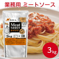【業務用ミートソース】サンホーム ミートソース 3kg パスタソース レトルト あえるだけ パスタ スパゲッ…