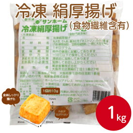 サンホーム 冷凍絹厚揚げ10g（食物繊維含有）1kgあつあげ 絹 豆腐 絹豆腐 お弁当 おかず 煮物 炒め物 サラダ 大容量 便利 長期保存 惣菜 総菜 おうちごはん 大容量 まとめ買い お買い得