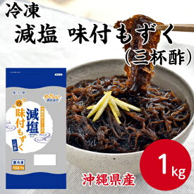 【冷凍業務用】燦宝夢 沖縄県産 減塩 味付もずく （三杯酢） 1kg大容量 もずく酢 モズク 海藻 栄養 沖縄 健康 副菜 おつまみ なます アテ小鉢 おかず 大容量 まとめ買い お買い得