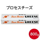 【好きな厚さにカットして使える！】サンホーム プロセスチーズ 800g×1本大容量 おつまみ パン 製菓材料 製パン材料 …