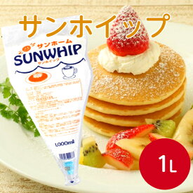 【プロのデコレーションを簡単に演出】サンホーム サンホイップ 1Lホイップクリーム 冷凍 生クリーム ケーキ 冷凍ホイップ 手作りケーキ 製菓材料 業務用 食品 スイーツ クリスマス お菓子作り デザート トッピング 手作り イベント 便利 大容量 誕生日