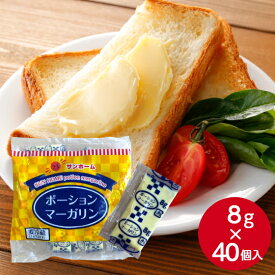 サンホーム ポーションマーガリン 8g×40袋個包装 業務用 学校給食 パン トースト 朝食 ホテル レストラン ブッフェ まとめ買い お買い得