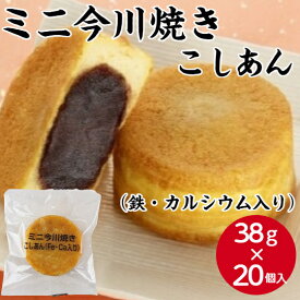 【個包装 今川焼】サンホーム ミニ今川焼（こしあん）Fe・Ca入 38g×20個入冷凍 自然解凍 今川焼 おやつ デザート 子ども 手軽 グルメ 大容量 お買い得 個包装 和 スイーツ 便利 回転焼き 大判焼き おやき 二重焼き あんこ こしあん 高齢者 子供