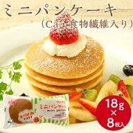 【Ca・食物繊維入り】サンホーム ミニパンケーキ 約18gX8枚入パンケーキ おやつ デザート 朝食 カルシウ…