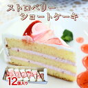 【楽天ランキング3位】SH ストロベリーショートケーキ 32.5gX12個入りショートケーキ いちごクリーム 冷凍ケーキ スイ…