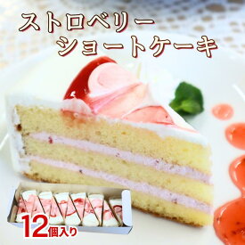 【業務用冷凍カットケーキ】SH ストロベリーショートケーキ 32.5gX12個入りショートケーキ 冷凍 いちごクリーム 冷凍ケーキ スイーツ デザート おやつ ケーキ イチゴケーキ いちご クリーム 長期保存 誕生日 デイサービス 苺 子供 来客 カットケーキ 解凍