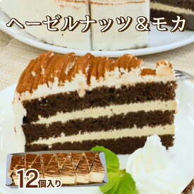 【冷凍カットケーキ】SH ヘーゼルナッツ＆モカ 6号12カット(35gX12) スイーツ デザート ケーキ スポンジケーキ コーヒークリーム ココア おやつ パーティー 自然解凍 誕生日 イベント デイサービス こども 長期保存 業務用