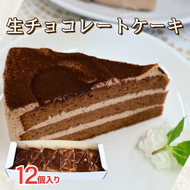 【冷凍カットケーキ】SH 生チョコケーキ 30GX12個入チョコレートケーキ 生チョコ おやつ ケーキ 冷凍ケーキ スイーツ チョコケーキ おやつ 誕生日 デザート 高齢者 子供 こども 長期保存 イベント パーティー 自然解凍