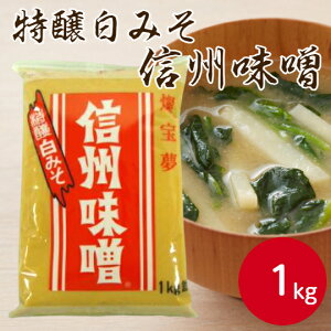 【業務用 味噌】燦宝夢 特醸味噌 白 1kg みそ 味噌 信州 信州味噌 信州みそ 大豆 米味噌 米みそ 和 調味料 業務用 味噌汁