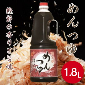 【業務用 めんつゆ】燦宝夢 めんつゆ（万能つゆ）1.8L そうめん うどん そば 煮物 丼 麺つゆ 大容量