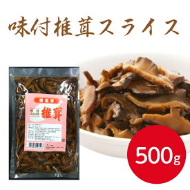 燦宝夢 味付椎茸スライス 500gきのこ しいたけ シイタケ 薬味 椎茸煮 甘辛煮 弁当 おかず ちらし寿司 いなり寿司 具 うどん 巻き寿司 お茶漬け そうめん トッピング 業務用 家庭用 大容量 お買い得