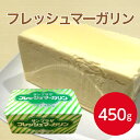 サンプラザ フレッシュマーガリン 450gマーガリン トースト グラタン ドリア じゃがバター カステラ クレープ 夜店 屋…