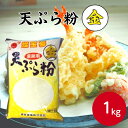 【業務用 天ぷら粉】燦宝夢 天ぷら粉 金 1kgプロ商材 業務用 天ぷら 粉 てんぷら 大容量 年越し 年末 歳末 年越しそば…