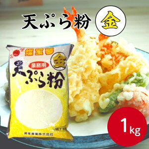 【業務用 天ぷら粉】燦宝夢 天ぷら粉 金 1kgプロ商材 業務用 天ぷら 粉 てんぷら 大容量 年越し 年末 歳末 年越しそば 年越そば 年越 年越蕎麦
