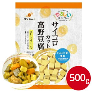 サンホーム サイコロカット 高野豆腐 500g高たんぱく 低糖質 カルシウム 惣菜 常温 和食 豆腐 一口 お弁当 お年寄り 小さめ 煮物 業務用 大容量 凍り豆腐
