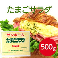 【楽天ランキング3位】サンホーム たまごサラダ 500g冷蔵 惣菜 サラダ 付け合わせ 副菜 付き出し 先出し …