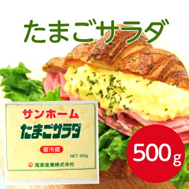 【楽天ランキング3位】サンホーム たまごサラダ 500g冷蔵 惣菜 サラダ 付け合わせ 副菜 付き出し 先出し お通し お弁当 卵 玉子 タマゴ 惣菜パン グラタン ベーカリー おかず 業務用 家庭用 大容量 お買い得 まとめ買い