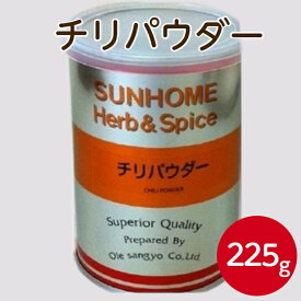 サンホーム チリパウダー 225gスパイス ハーブ 調味料 パプリカ 赤 肉料理 魚料理 粉末 エビチリ タコライス フライドチキン 甘唐辛子 色付け 業務用 家庭用 お買い得 まとめ買い