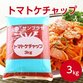 【楽天3位★大容量ケチャップ】サンプラザ トマトケチャップ 3kg 業務用 大量調理 給食 外食店 喫茶店 ナポリタン スパゲッティ オムライス 大型規格 ケチャップ 袋入り 詰め替え用 プロ使用