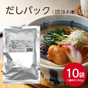 燦宝夢 だしパック(調味料入り) 50gX10袋和風だし 鰹節 かつお カツオ イワシいわし 昆布 こんぶ 椎茸 旨み ブレンドだし 出汁 ダシ 万能和風だし 和風調味料 だし 鍋 和食 煮物 味噌汁 う