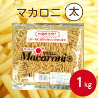 サンホーム マカロニ 太 1kgショートパスタ マカロニ サラダ おかず 惣菜 洋風 スパゲッティー 小鉢 副菜…