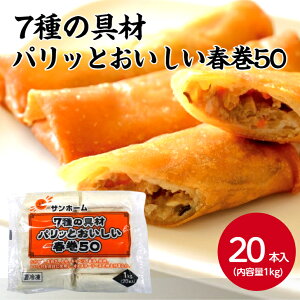 【業務用 冷凍春巻 中華素材】サンホーム 7種の具材パリッとおいしい春巻50 1000g 総菜 惣菜 中華 点心 業務用 お弁当 揚げ物 お取り寄せ グルメ 冷凍 おつまみ あて 大容量 お買い得 春巻き は