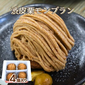SH 渋皮栗モンブラン 60gX4個入り業務用 冷凍 デザート 秋 スイーツ くり クリ ケーキ 外食 飲食店 アフタヌーンティー お取り寄せ ギフト グルメ おすすめ 便利 おやつ パーティー 誕生日 栗 モンブラン 冷凍ケーキ カフェ