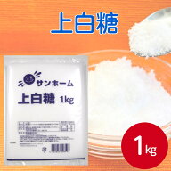 【業務用 砂糖】サンホーム上白糖 1kg 業務用 砂糖 調味料 菓子 料理 さとう
